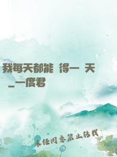 我每天都能獲得一種天賦