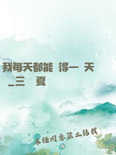 我每天都能獲得一種天賦