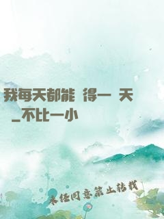我每天都能獲得一種天賦