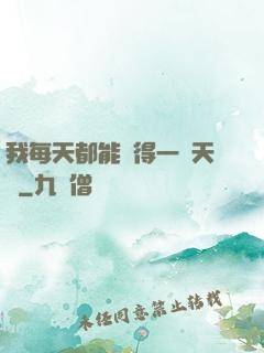我每天都能獲得一種天賦