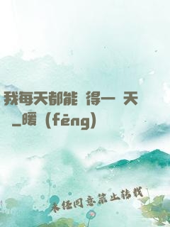 我每天都能獲得一種天賦