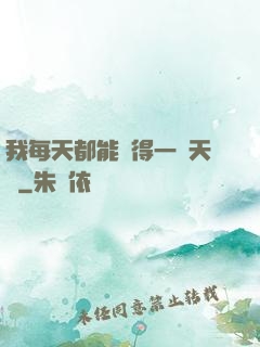 我每天都能獲得一種天賦