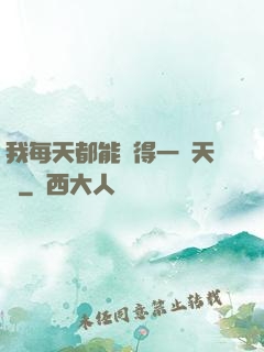 我每天都能獲得一種天賦