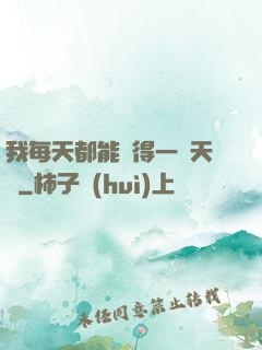 我每天都能獲得一種天賦