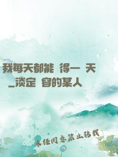 我每天都能獲得一種天賦
