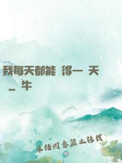 我每天都能獲得一種天賦