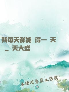 我每天都能獲得一種天賦