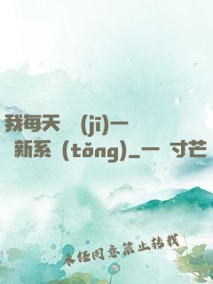 我每天隨機(jī)一個新系統(tǒng)