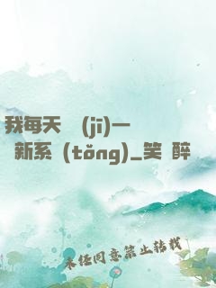 我每天隨機(jī)一個新系統(tǒng)