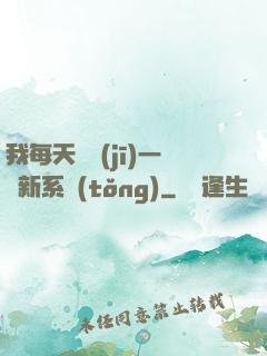 我每天隨機(jī)一個新系統(tǒng)