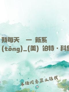 我每天隨機一個新系統(tǒng)
