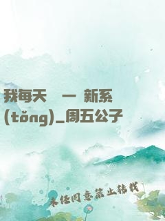 我每天隨機一個新系統(tǒng)