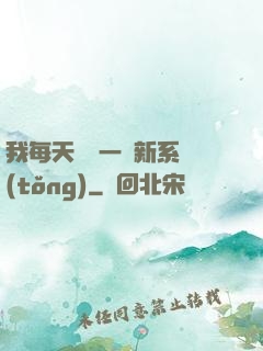 我每天隨機一個新系統(tǒng)