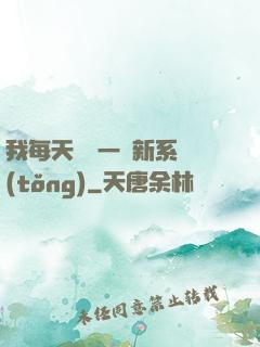 我每天隨機一個新系統(tǒng)