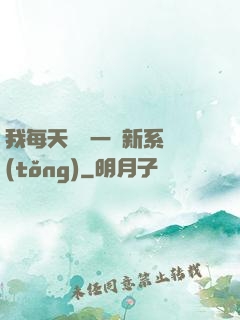 我每天隨機一個新系統(tǒng)