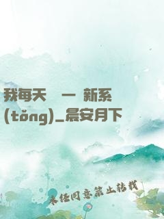 我每天隨機一個新系統(tǒng)