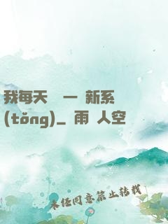 我每天隨機一個新系統(tǒng)