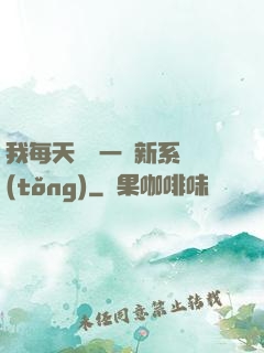 我每天隨機一個新系統(tǒng)