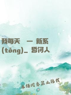我每天隨機一個新系統(tǒng)