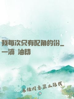 我每次只有配角的份