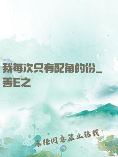 我每次只有配角的份