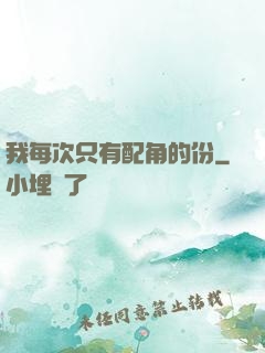 我每次只有配角的份