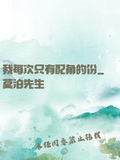 我每次只有配角的份