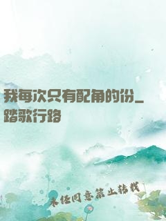 我每次只有配角的份