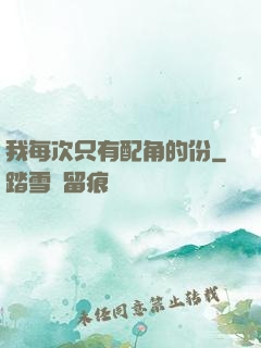 我每次只有配角的份