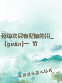 我每次只有配角的份