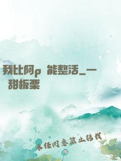 我比阿p還能整活