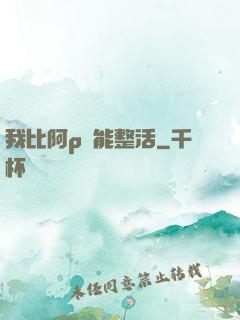 我比阿p還能整活