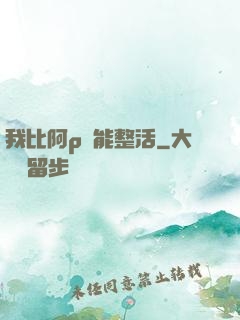 我比阿p還能整活