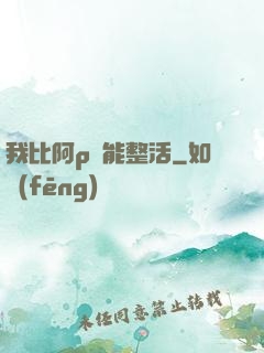 我比阿p還能整活