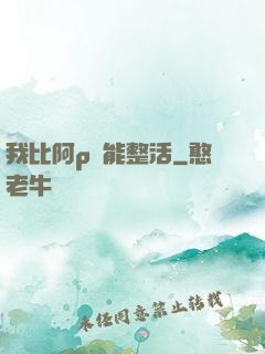 我比阿p還能整活