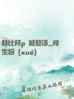 我比阿p還能整活
