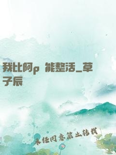 我比阿p還能整活