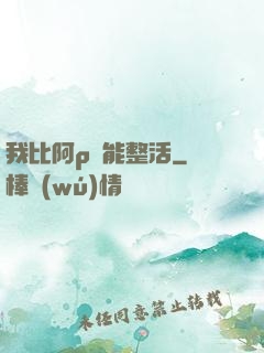 我比阿p還能整活