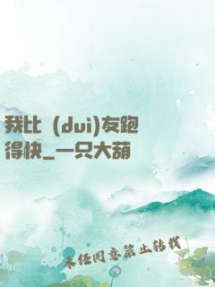 我比隊(duì)友跑得快