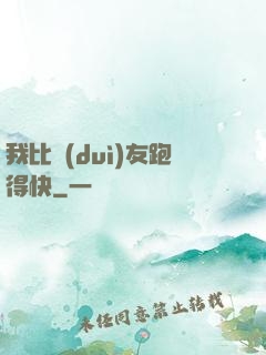 我比隊(duì)友跑得快