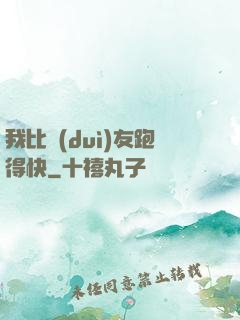我比隊(duì)友跑得快