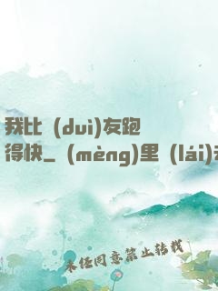 我比隊(duì)友跑得快