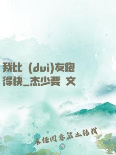 我比隊(duì)友跑得快