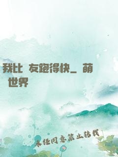 我比隊友跑得快