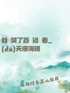 我氣哭了百萬修煉者