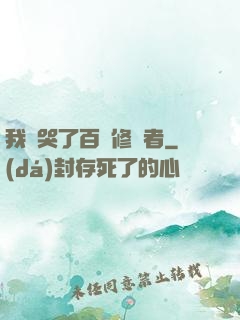 我氣哭了百萬修煉者