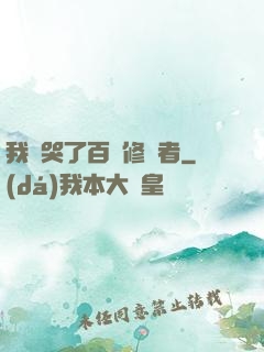 我氣哭了百萬修煉者
