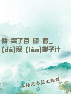 我氣哭了百萬修煉者