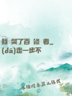 我氣哭了百萬修煉者