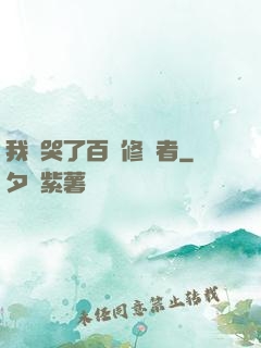 我氣哭了百萬修煉者